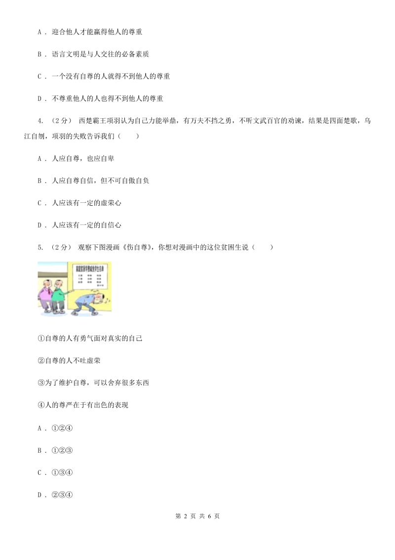 部编版2019-2020学年八年级上册道德与法治第二单元4.1《尊重他人》同步练习（II ）卷_第2页