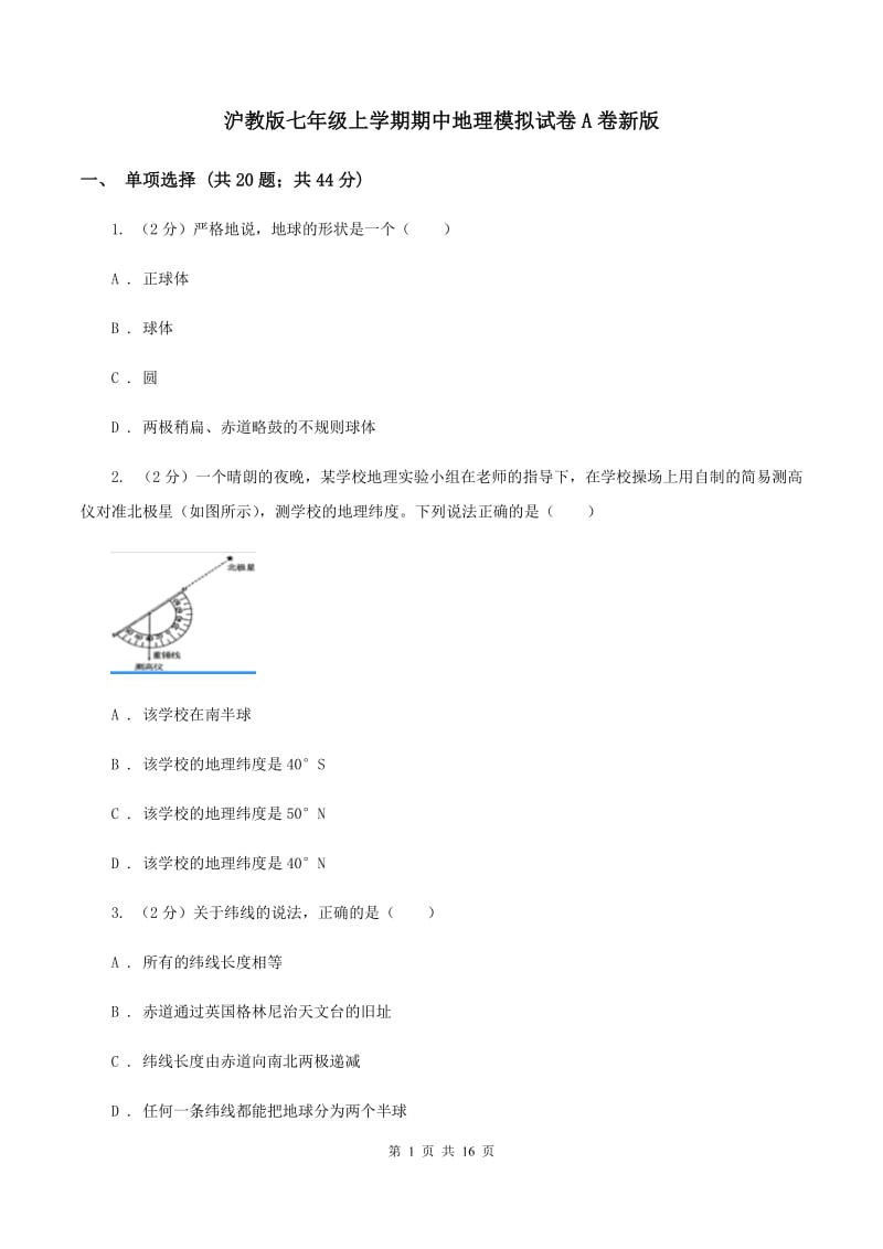 沪教版七年级上学期期中地理模拟试卷A卷新版_第1页