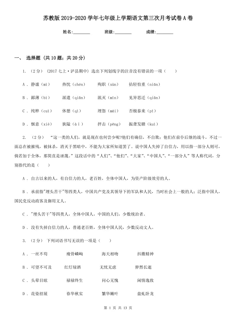 苏教版2019-2020学年七年级上学期语文第三次月考试卷A卷_第1页