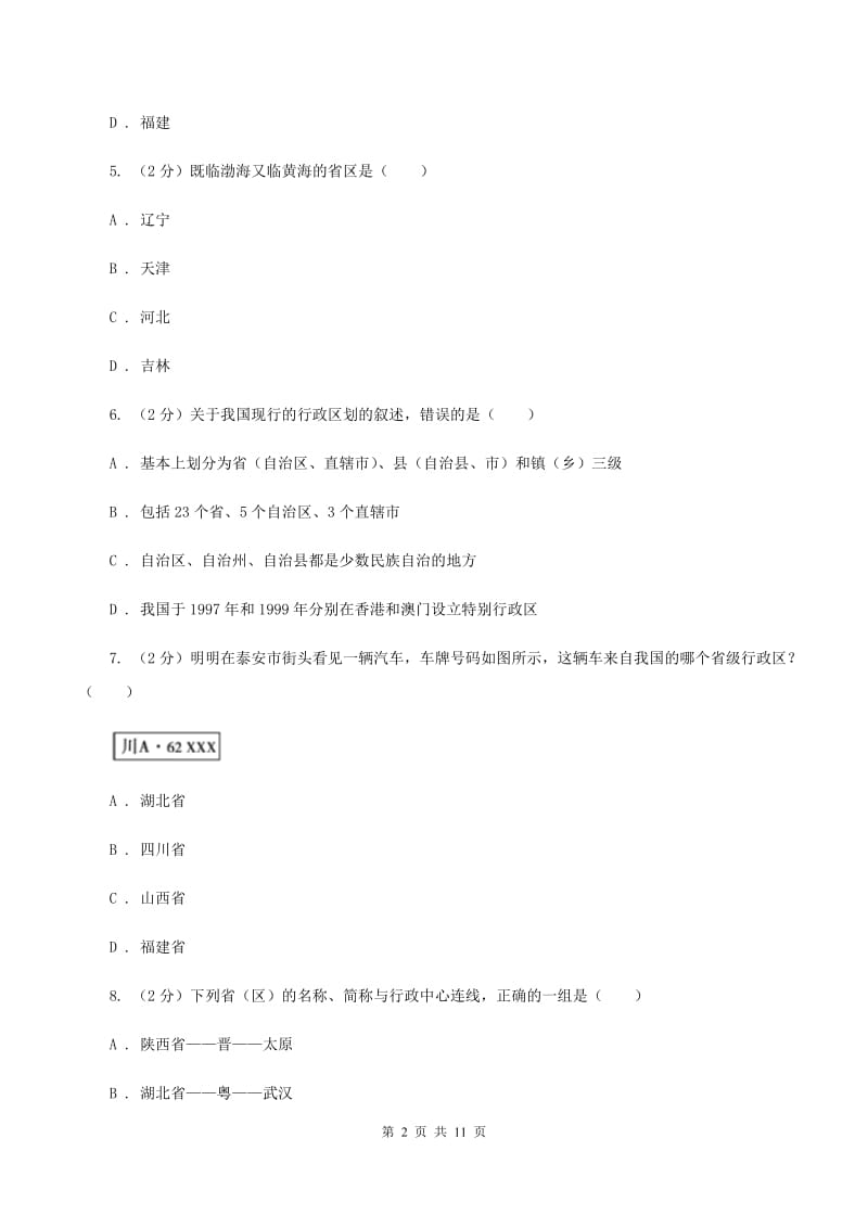 内蒙古自治区八年级上学期地理期中考试试卷(I)卷_第2页