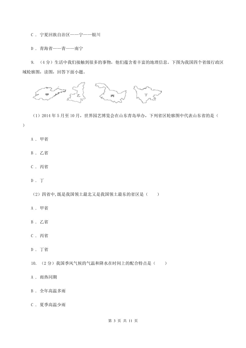 内蒙古自治区八年级上学期地理期中考试试卷(I)卷_第3页