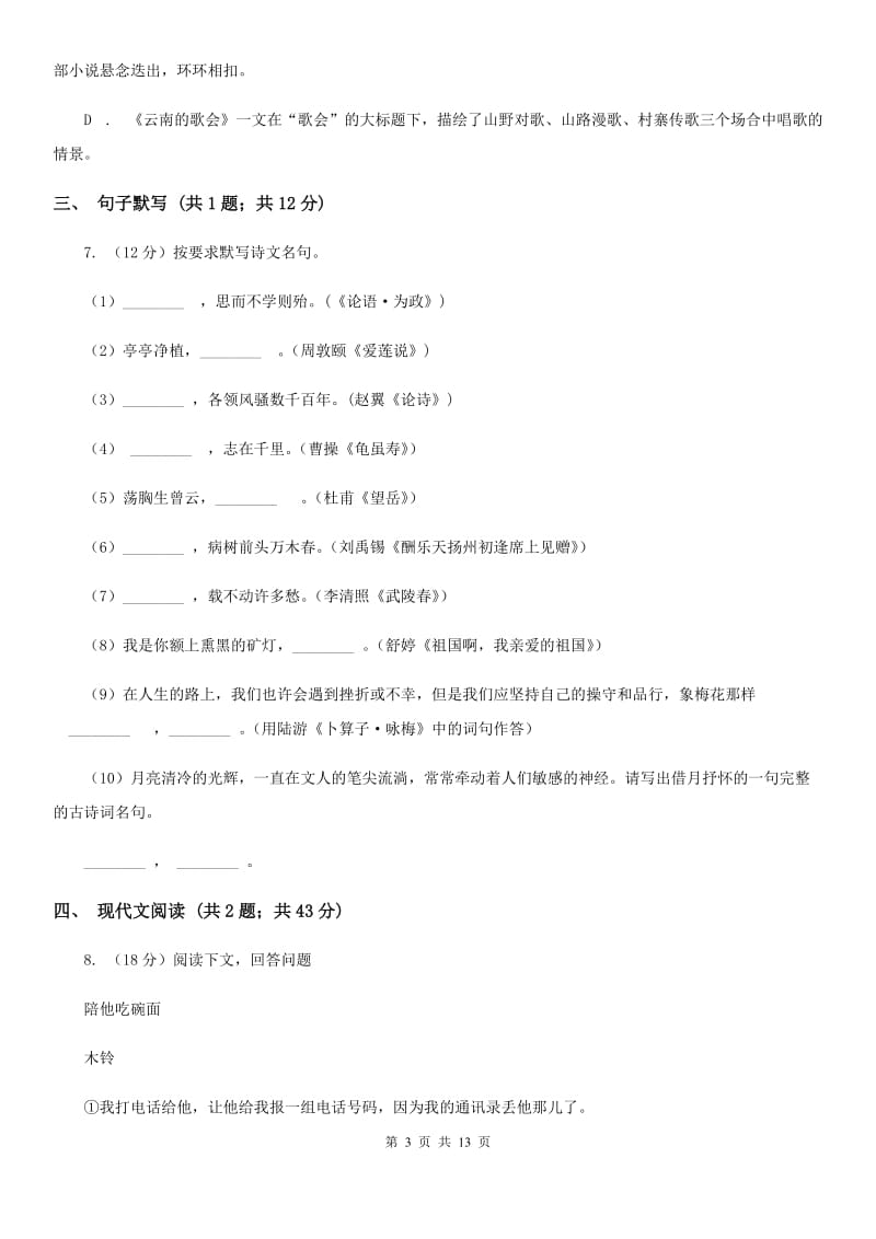 北师大版2019-2020学年九年级上学期语文期末考试试卷 C卷_第3页