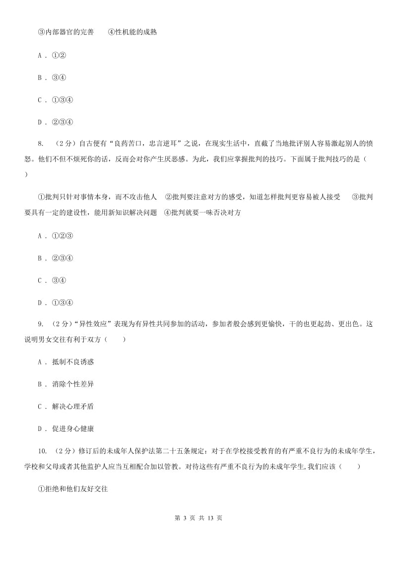 七年级下学期政治第一次段考试卷A卷_第3页