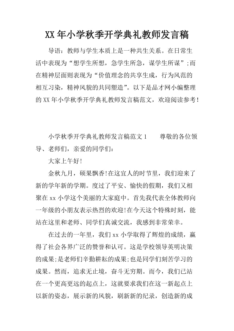 XX年小学秋季开学典礼教师发言稿_第1页