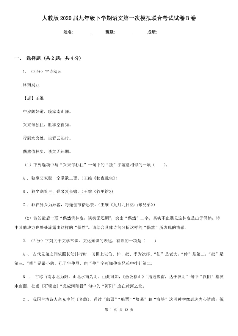 人教版2020届九年级下学期语文第一次模拟联合考试试卷B卷_第1页