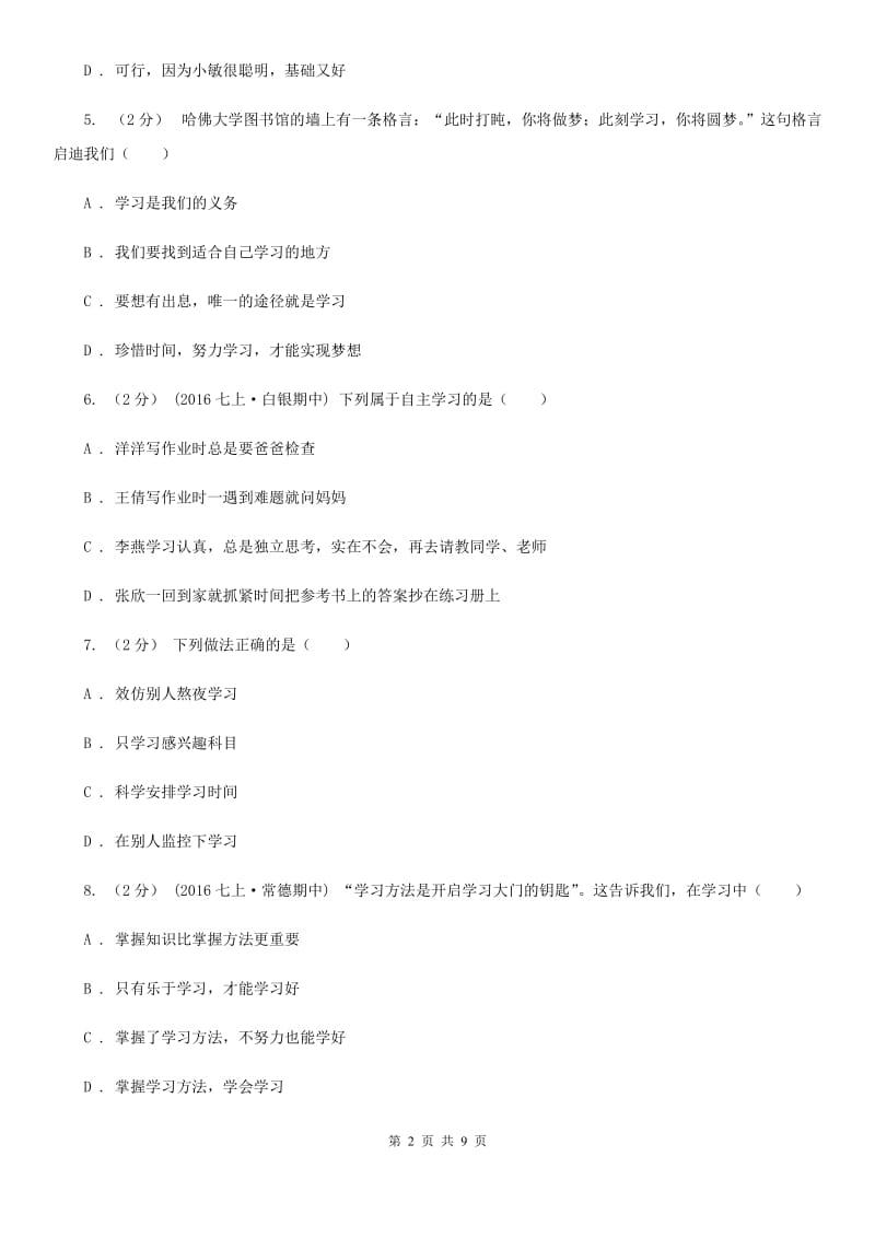 2020届鲁教版思品七上第一单元第一课学会学习同步练习（II）卷_第2页