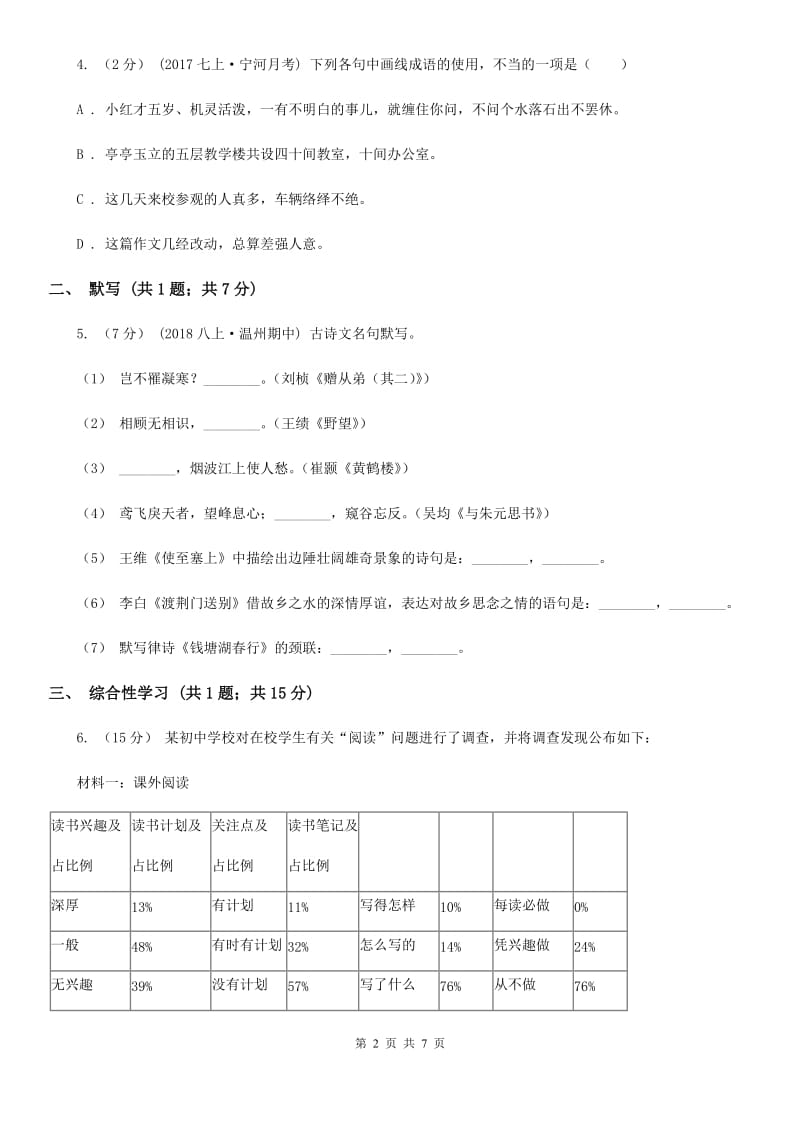 河大版七年级下学期期末模拟试卷语文试题(II )卷_第2页