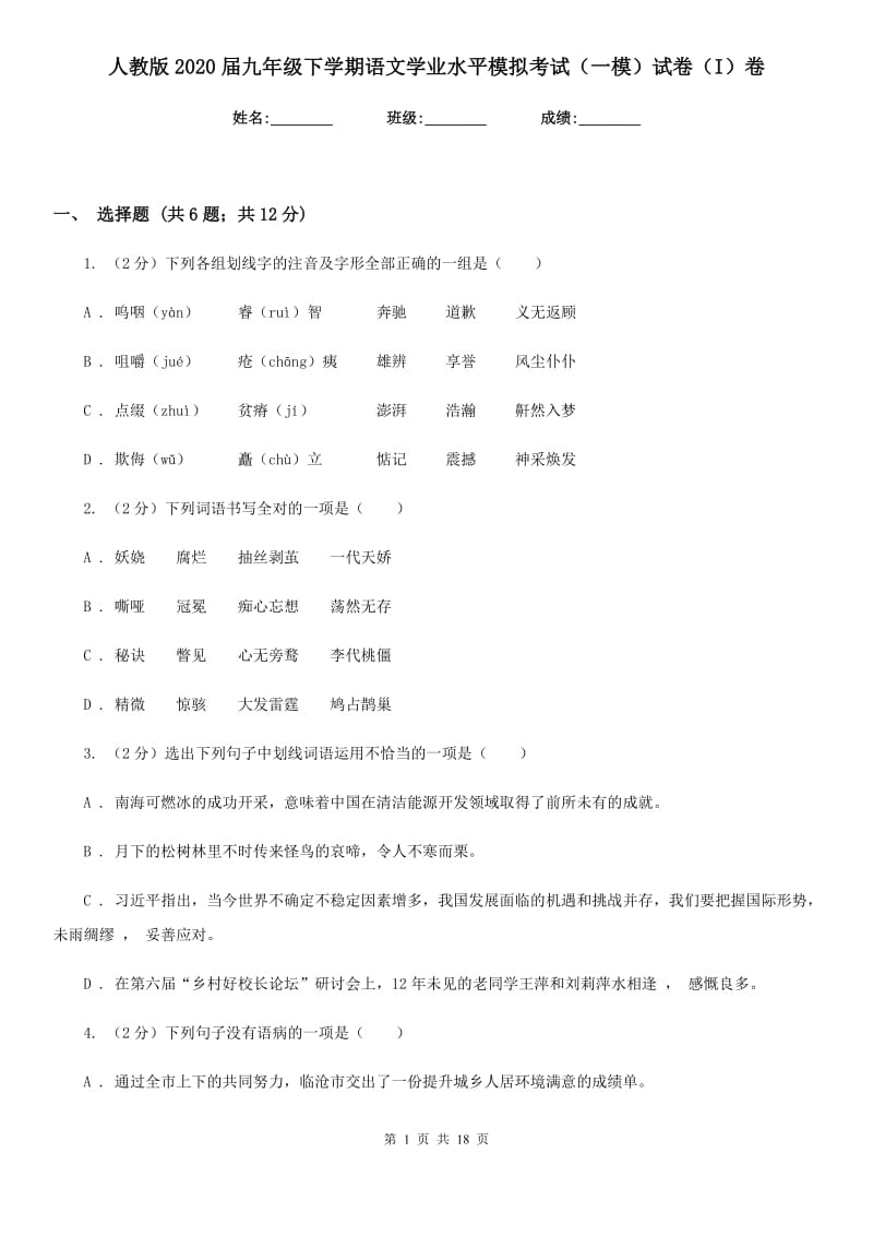 人教版2020届九年级下学期语文学业水平模拟考试（一模）试卷（I）卷_第1页