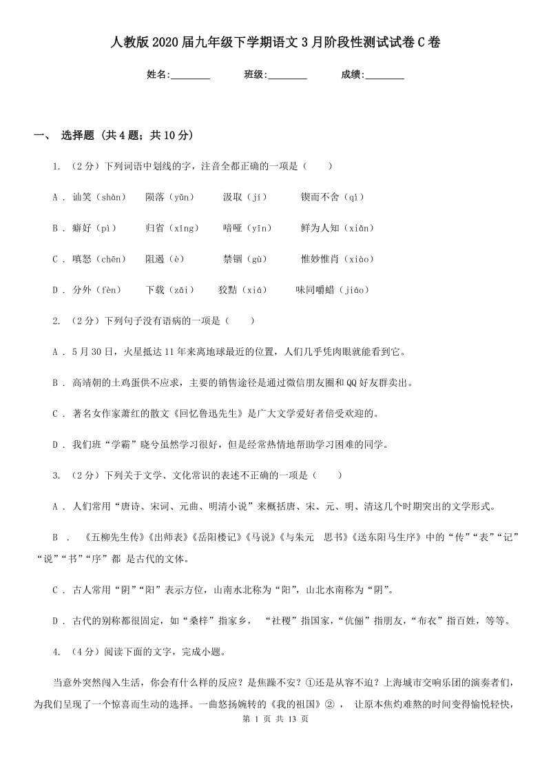 人教版2020届九年级下学期语文3月阶段性测试试卷C卷_第1页