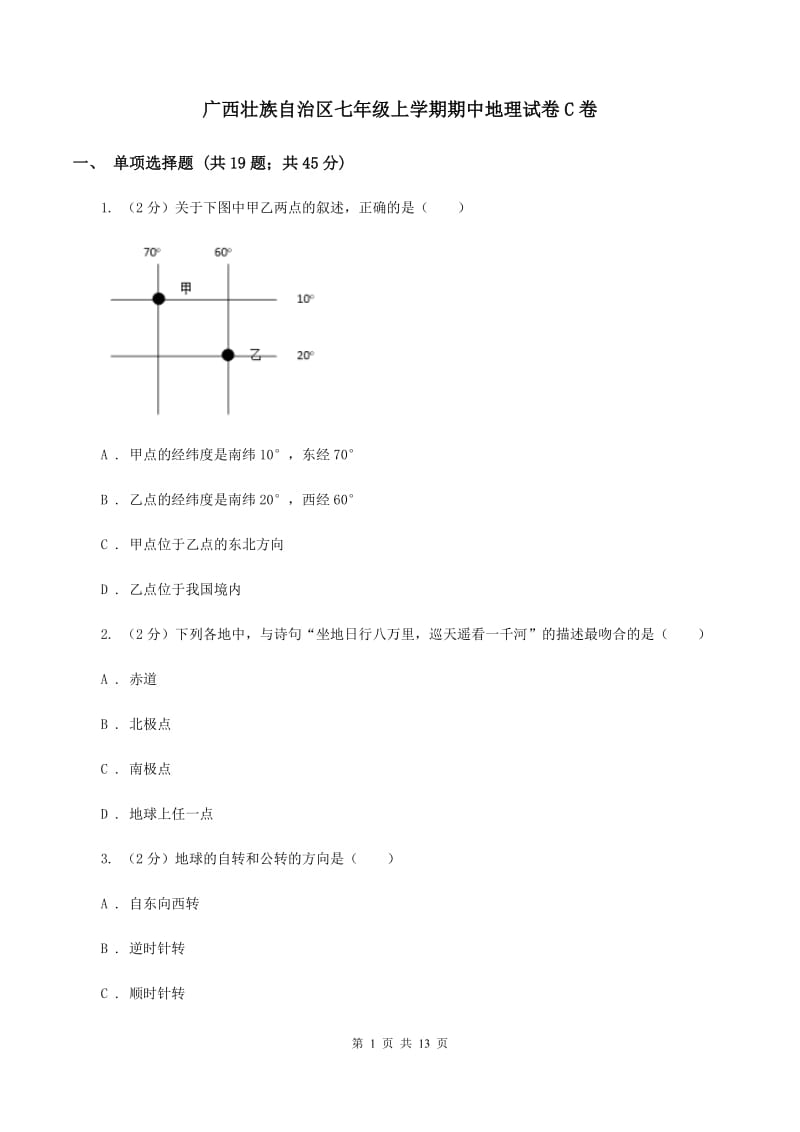 广西壮族自治区七年级上学期期中地理试卷C卷_第1页
