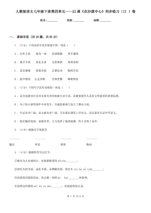 人教版語文七年級下冊第四單元——22課《在沙漠中心》同步練習(xí)（II ）卷