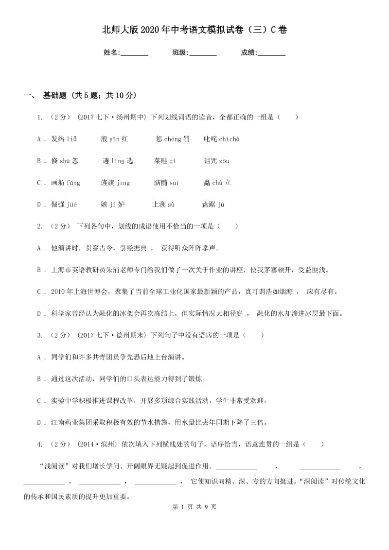 北师大版2020年中考语文模拟试卷（三）C卷_第1页