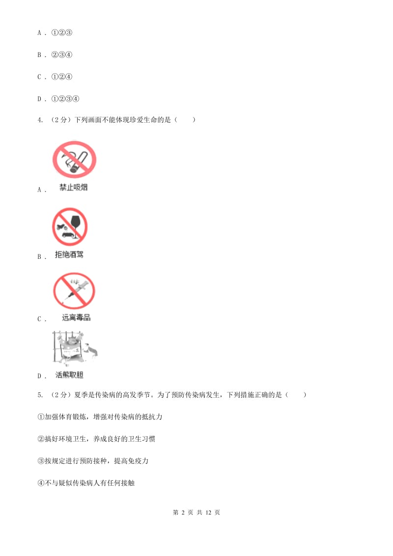 2020年部编版道德与法治七年级上册第四单元检测卷B卷_第2页