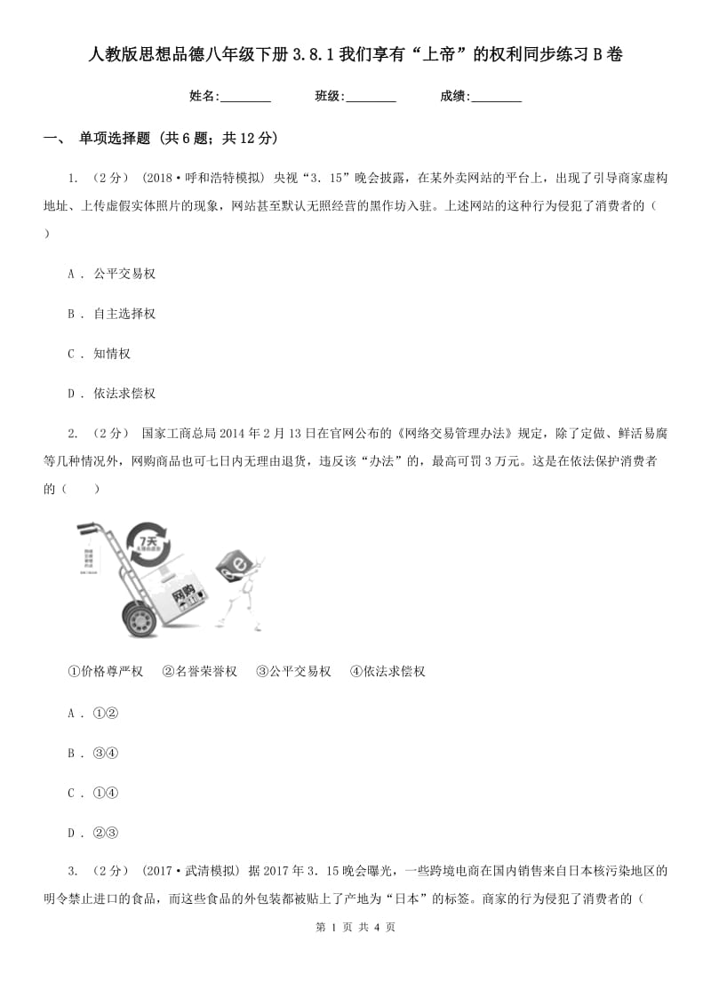 人教版思想品德八年级下册3.8.1我们享有“上帝”的权利同步练习B卷_第1页