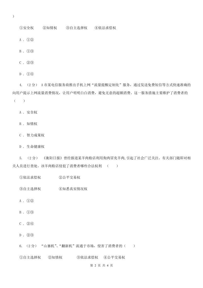 人教版思想品德八年级下册3.8.1我们享有“上帝”的权利同步练习B卷_第2页