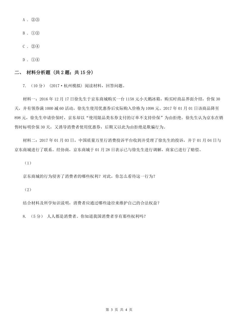 人教版思想品德八年级下册3.8.1我们享有“上帝”的权利同步练习B卷_第3页