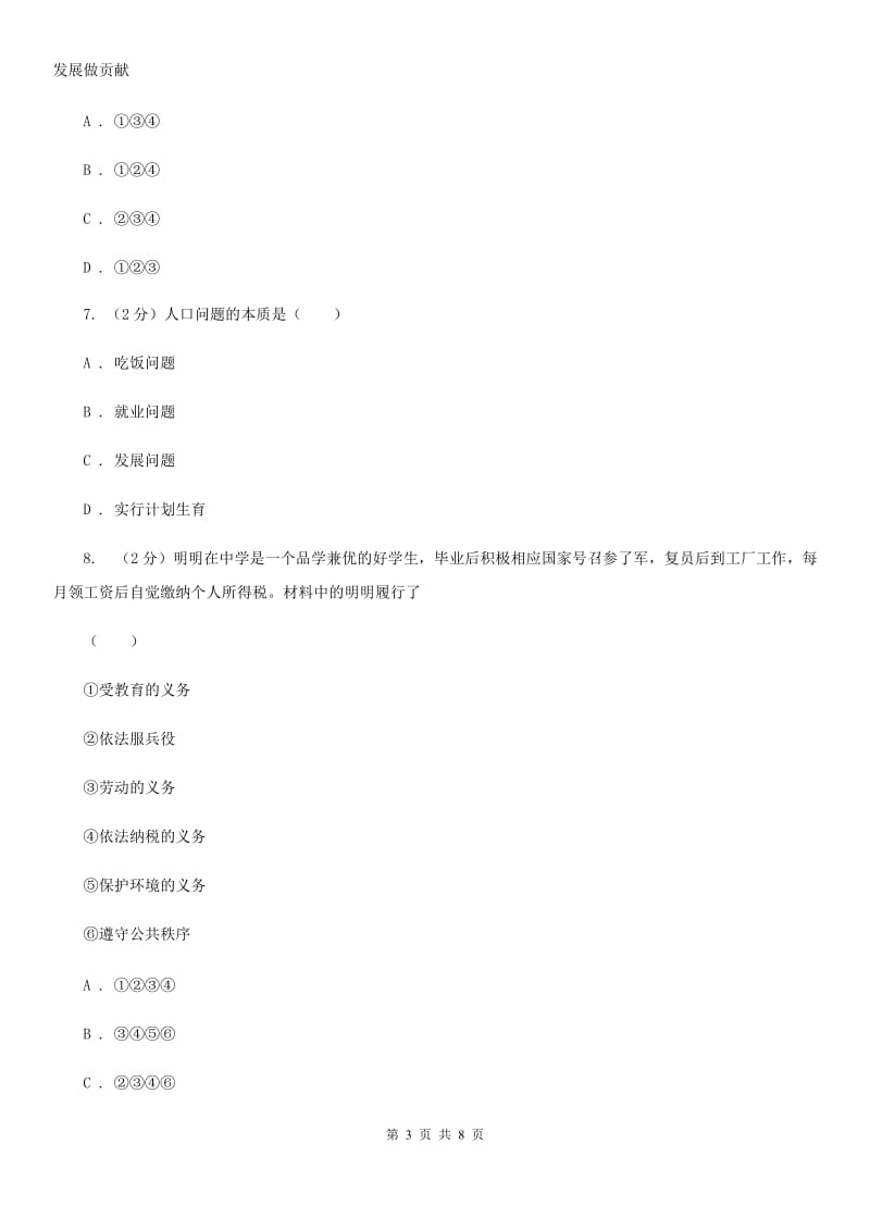 四川省九年级下学期第三次模拟考试政治试题D卷_第3页