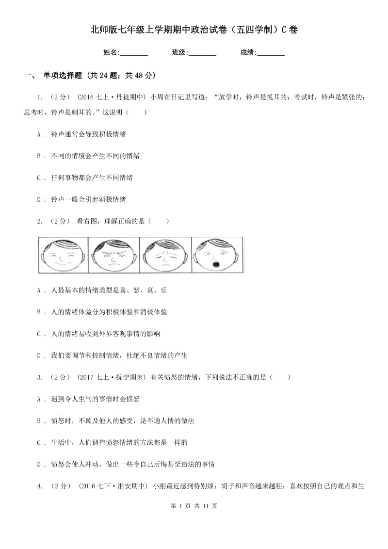 北师版七年级上学期期中政治试卷（五四学制）C卷_第1页