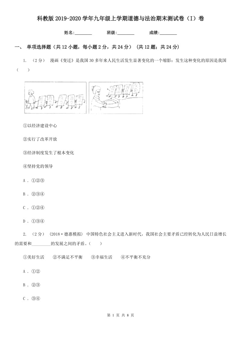 科教版2019-2020学年九年级上学期道德与法治期末测试卷（I）卷_第1页