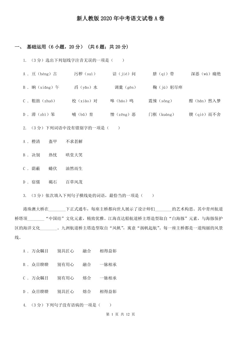 新人教版2020年中考语文试卷A卷_第1页