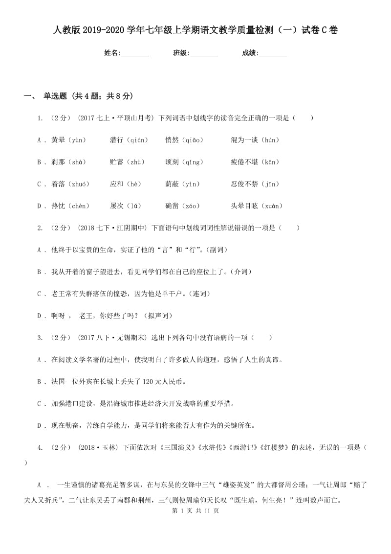 人教版2019-2020学年七年级上学期语文教学质量检测（一）试卷C卷_第1页