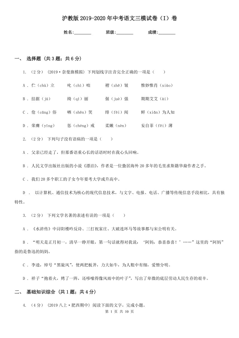 沪教版2019-2020年中考语文三模试卷（I）卷_第1页