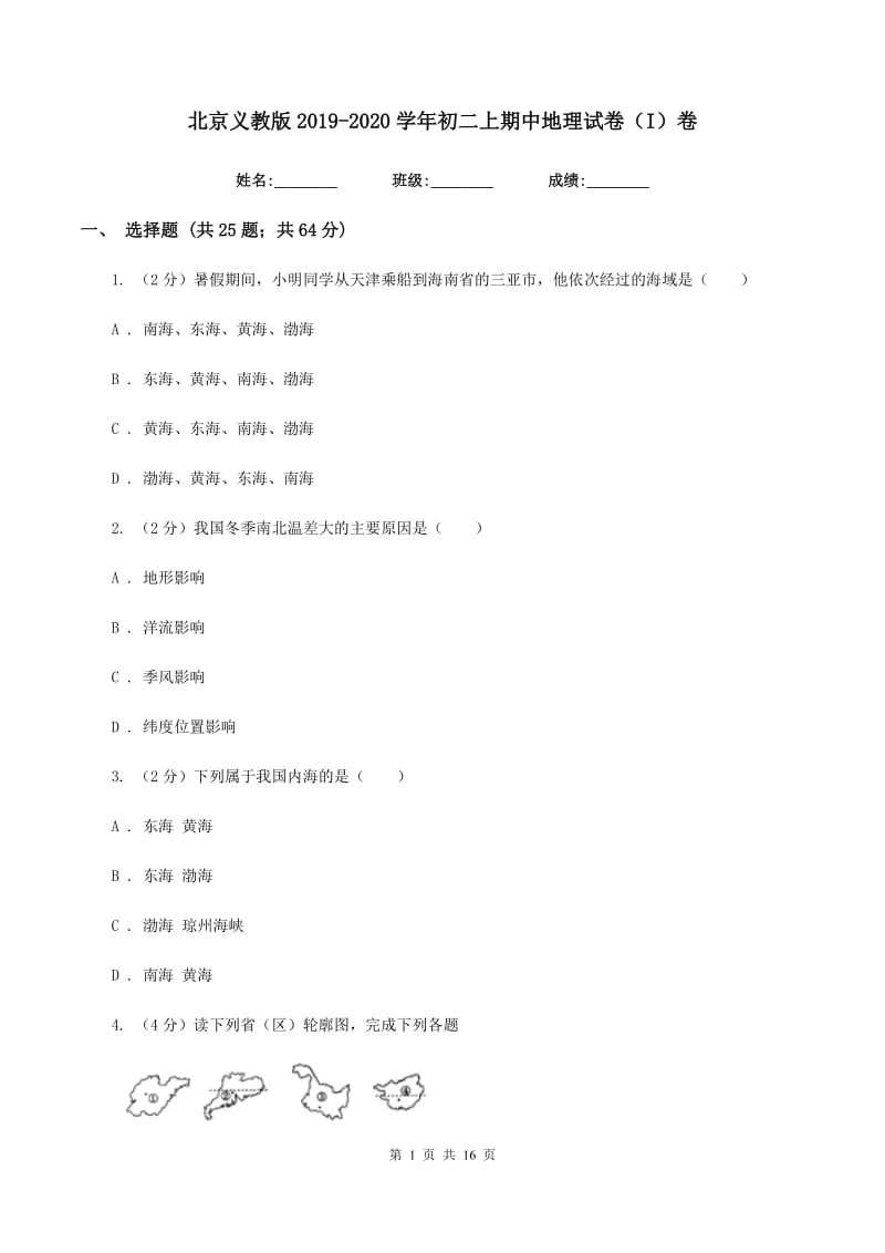 北京义教版2019-2020学年初二上期中地理试卷（I）卷_第1页