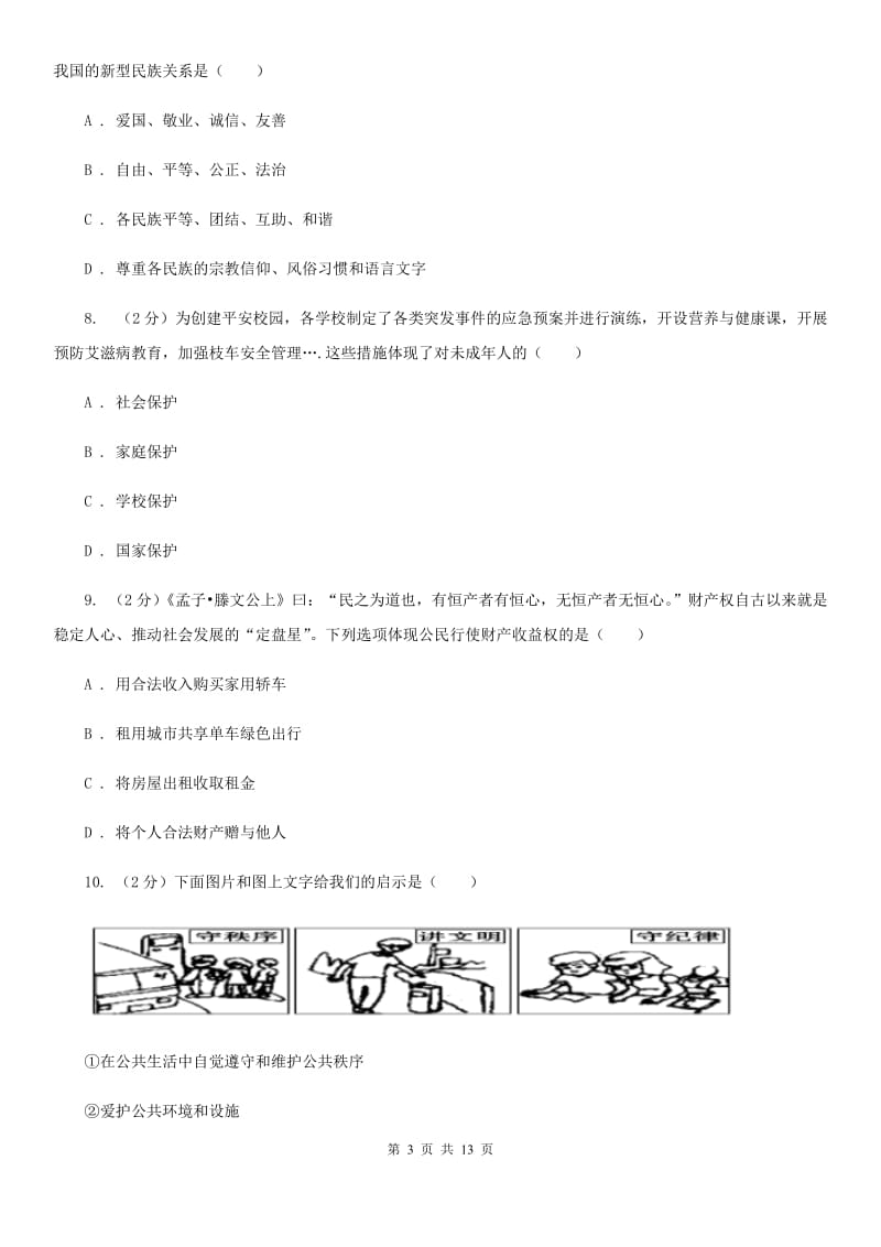 上海市九年级下学期政治第二次模拟考试试卷D卷_第3页