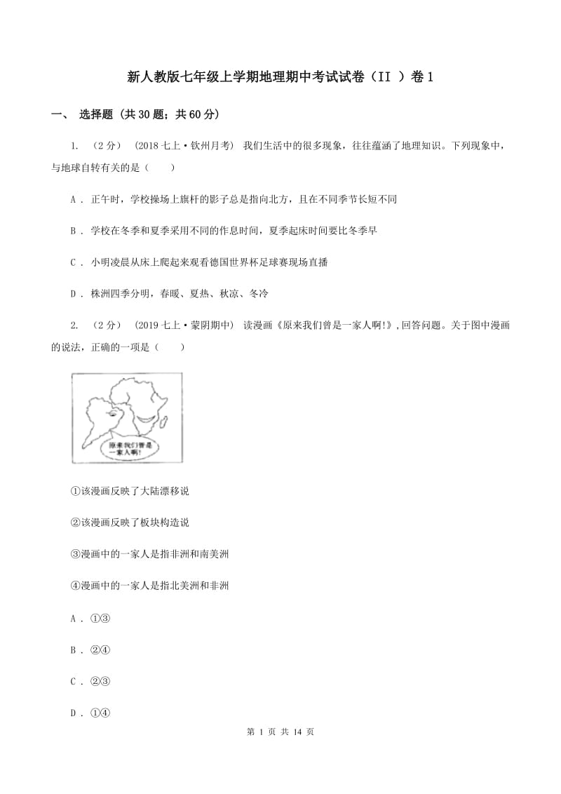 新人教版七年级上学期地理期中考试试卷（II ）卷1_第1页