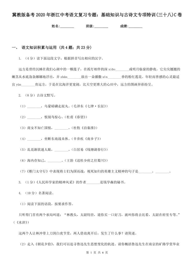 冀教版备考2020年浙江中考语文复习专题：基础知识与古诗文专项特训(三十八)C卷_第1页