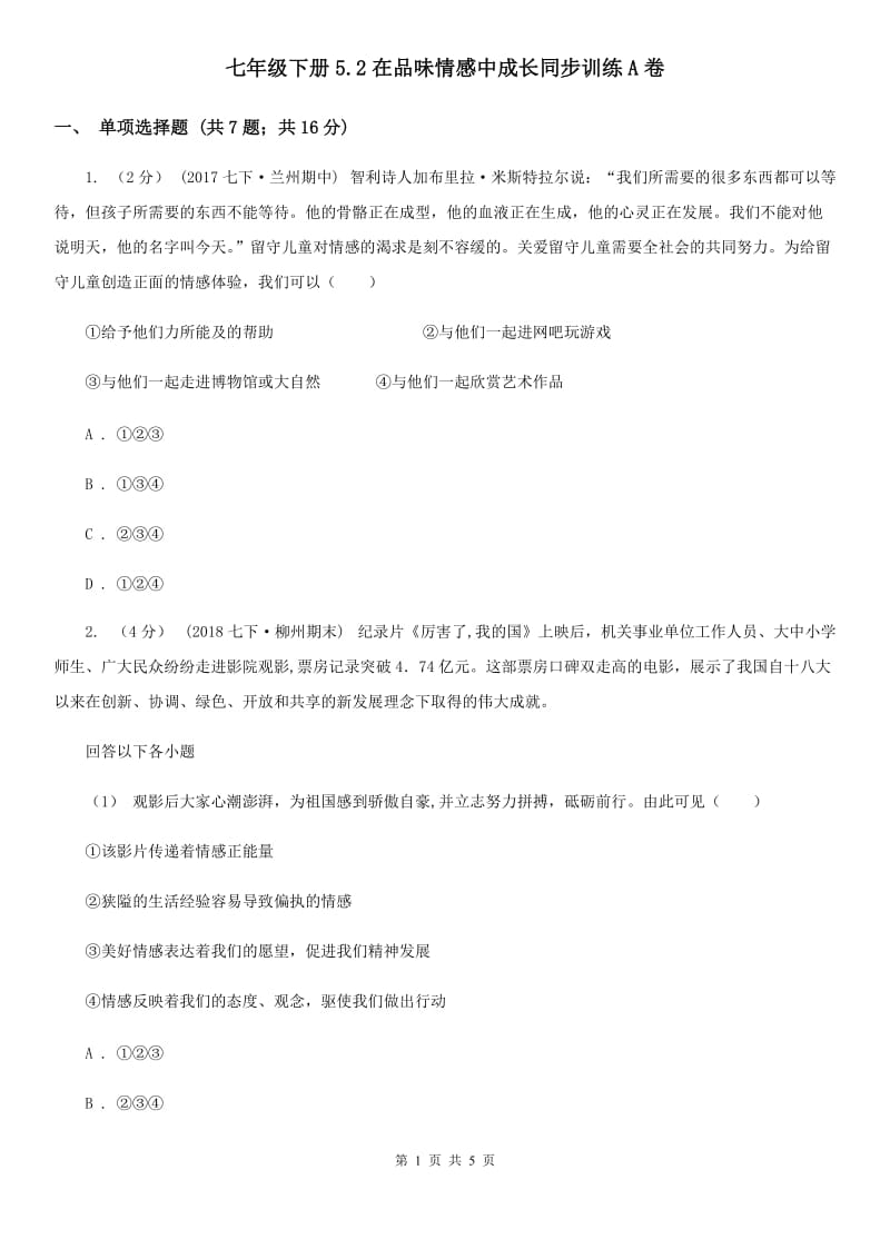 七年级下册5.2在品味情感中成长同步训练A卷_第1页