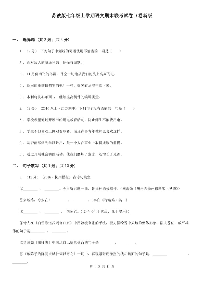 苏教版七年级上学期语文期末联考试卷D卷新版_第1页