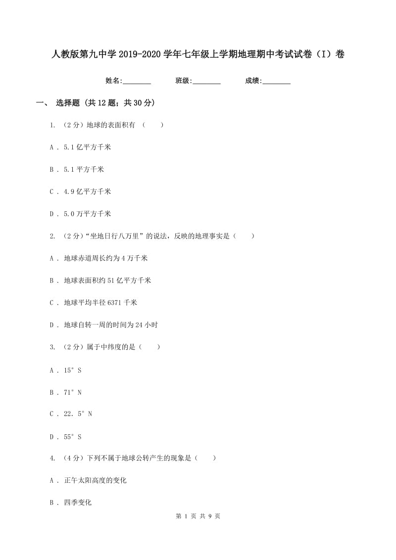 人教版第九中学2019-2020学年七年级上学期地理期中考试试卷（I）卷_第1页