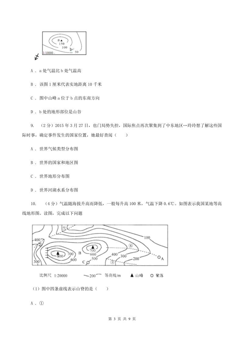 人教版第九中学2019-2020学年七年级上学期地理期中考试试卷（I）卷_第3页