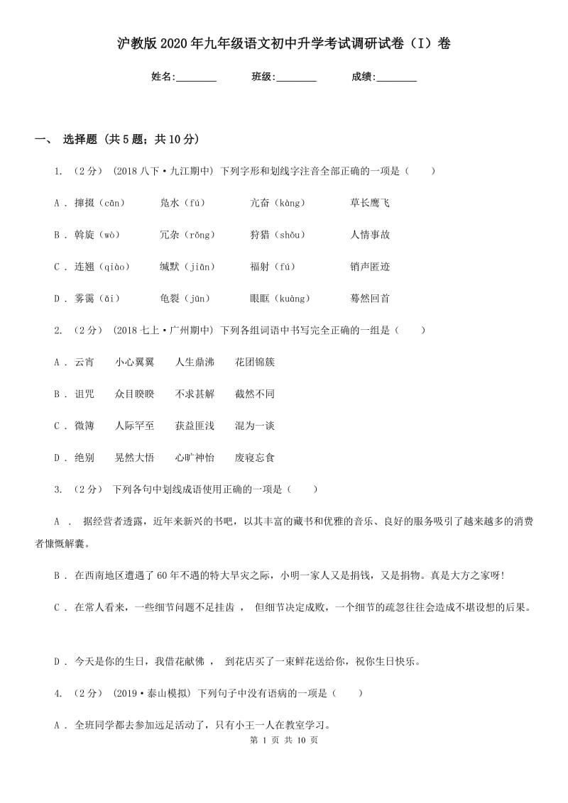 沪教版2020年九年级语文初中升学考试调研试卷（I）卷_第1页