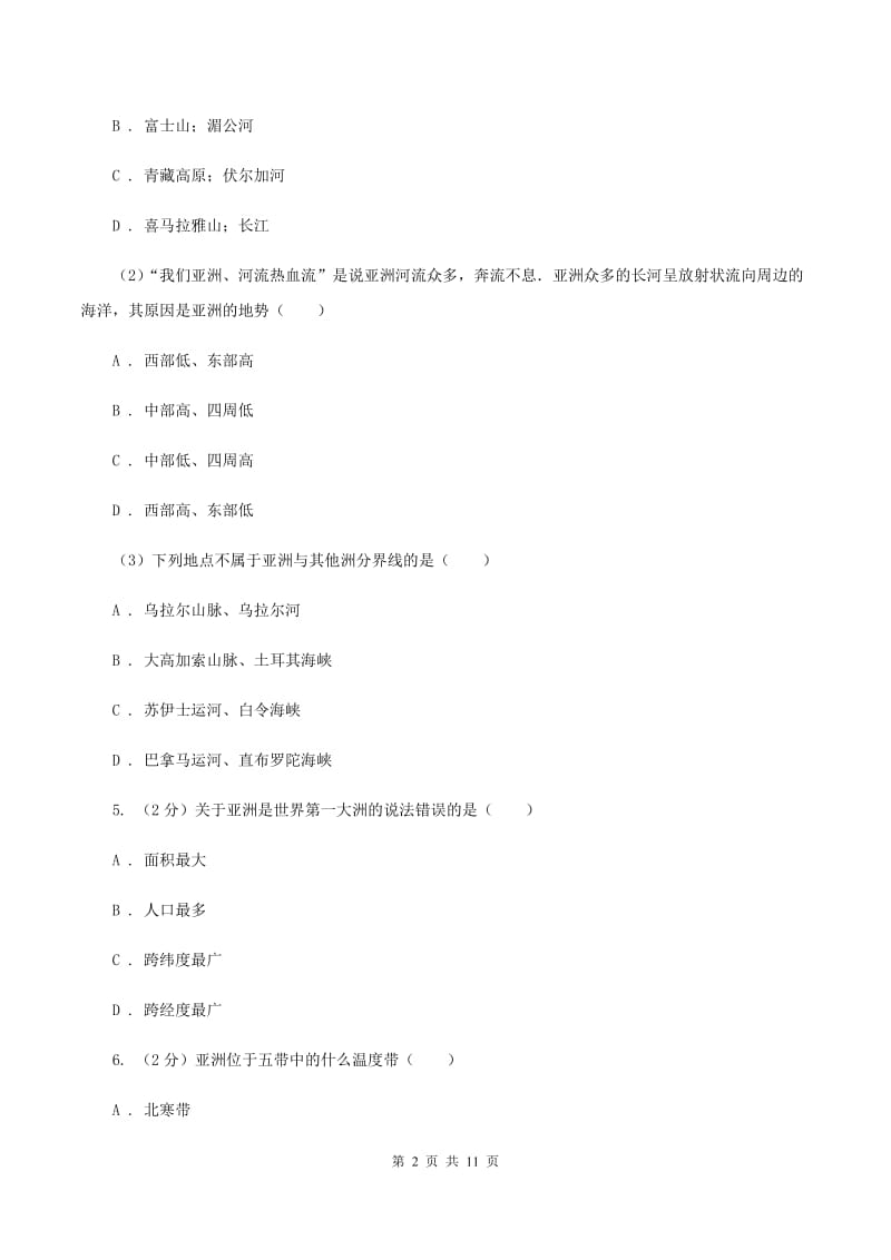 人教版七年级下学期期中考试地理试题（II ）卷_第2页