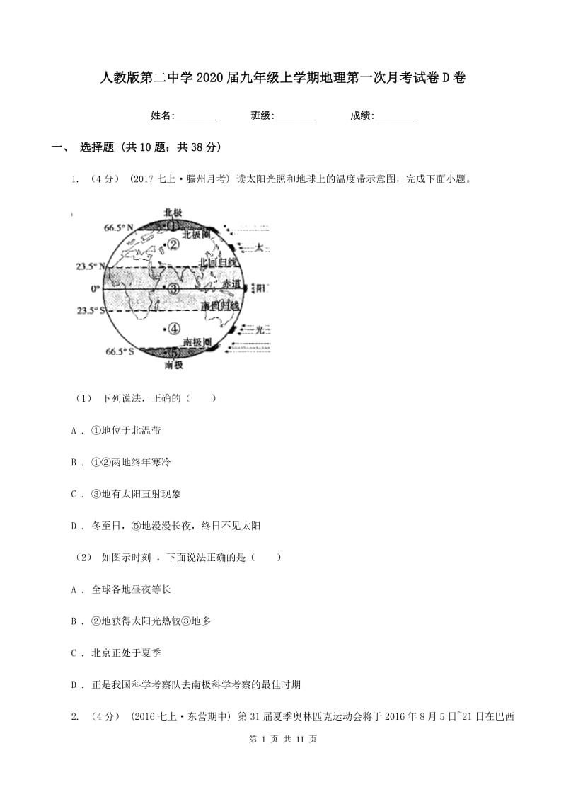 人教版第二中学2020届九年级上学期地理第一次月考试卷D卷_第1页