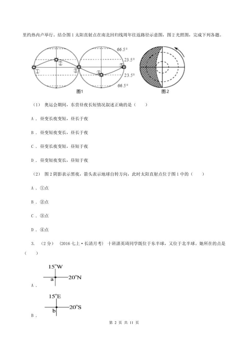 人教版第二中学2020届九年级上学期地理第一次月考试卷D卷_第2页