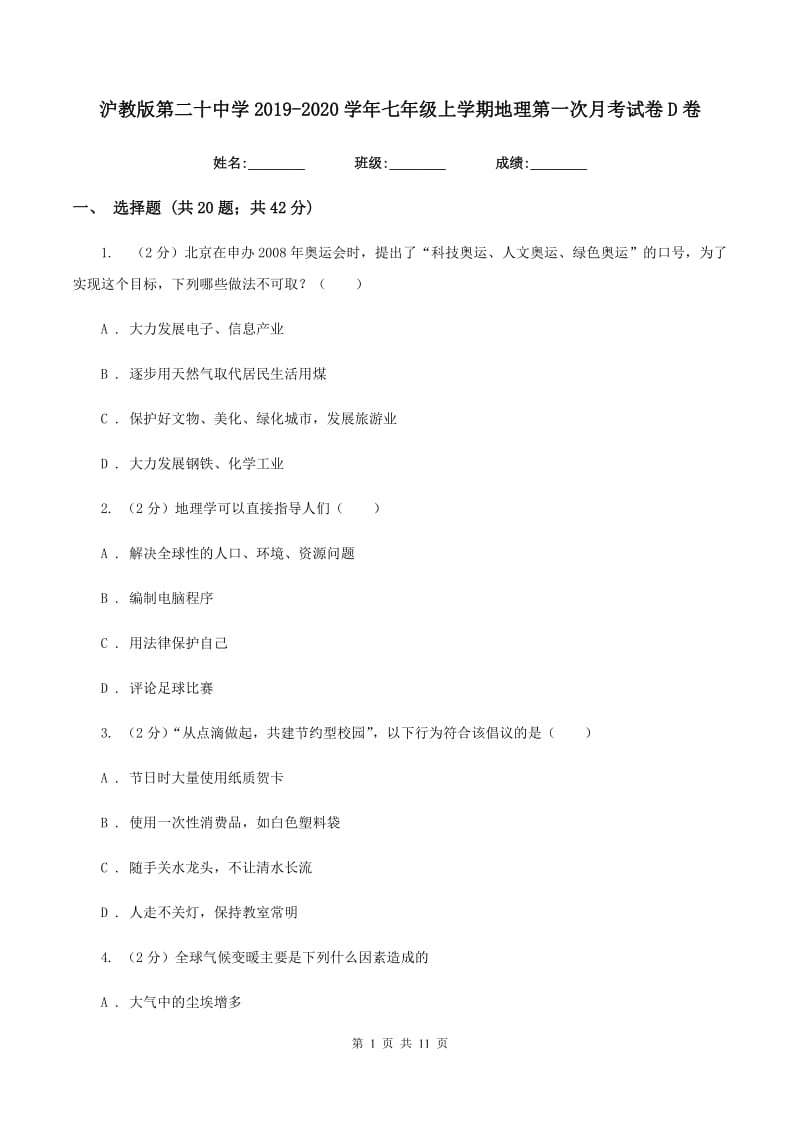 沪教版第二十中学2019-2020学年七年级上学期地理第一次月考试卷D卷_第1页