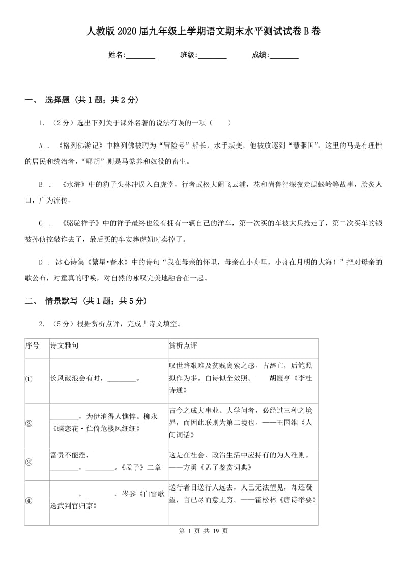 人教版2020届九年级上学期语文期末水平测试试卷B卷_第1页