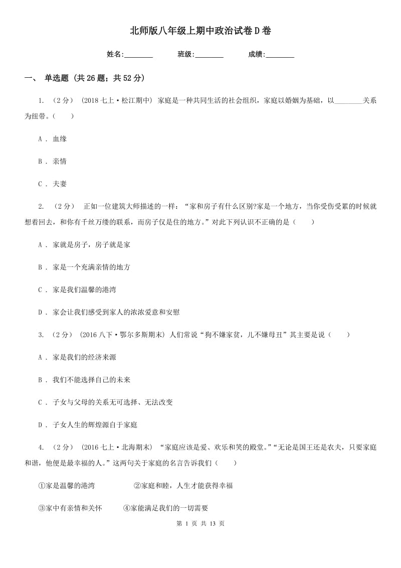 北师版八年级上期中政治试卷D卷_第1页