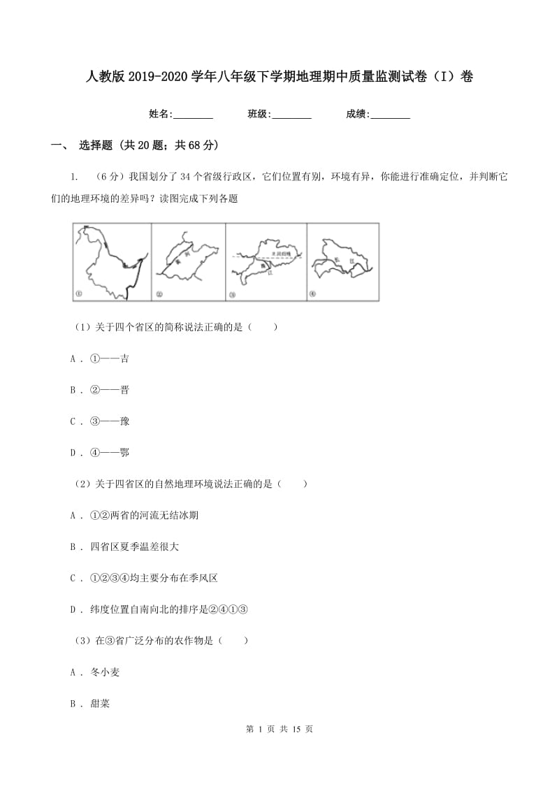 人教版2019-2020学年八年级下学期地理期中质量监测试卷（I）卷_第1页