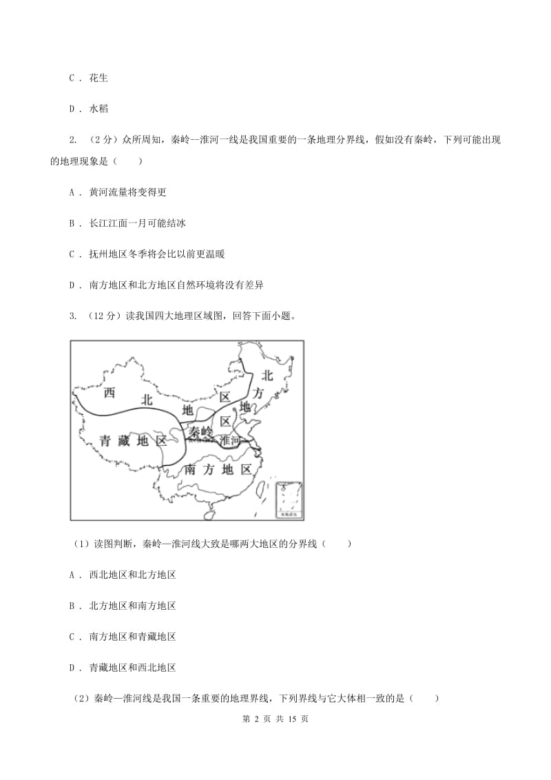 人教版2019-2020学年八年级下学期地理期中质量监测试卷（I）卷_第2页