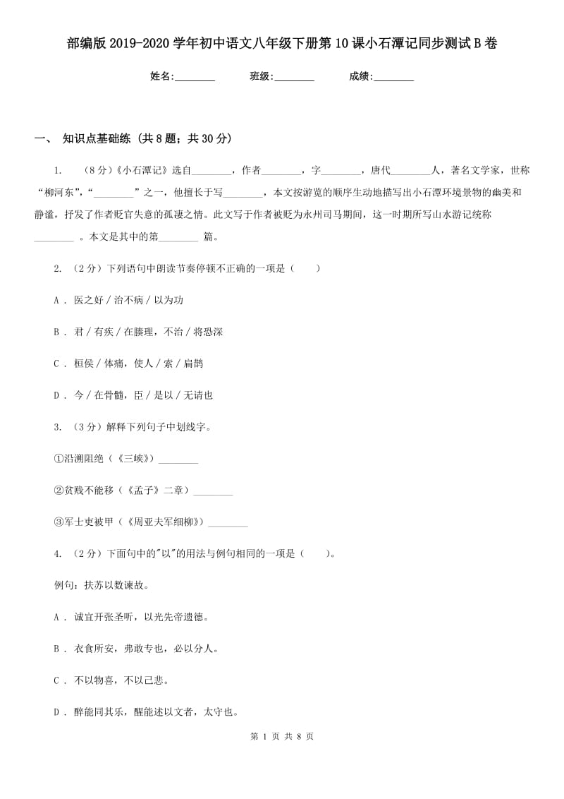 部编版2019-2020学年初中语文八年级下册第10课小石潭记同步测试B卷_第1页