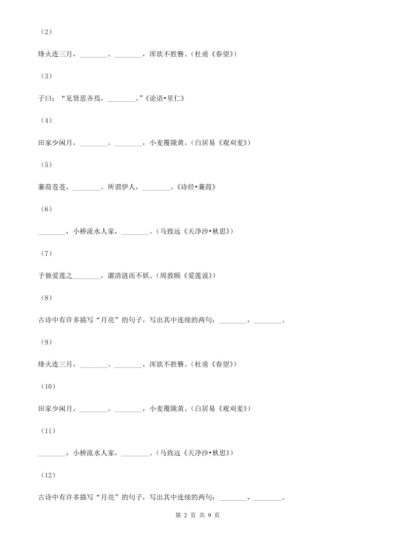 苏教版2019-2020学年七年级上学期语文期中质量检测试卷A卷_第2页