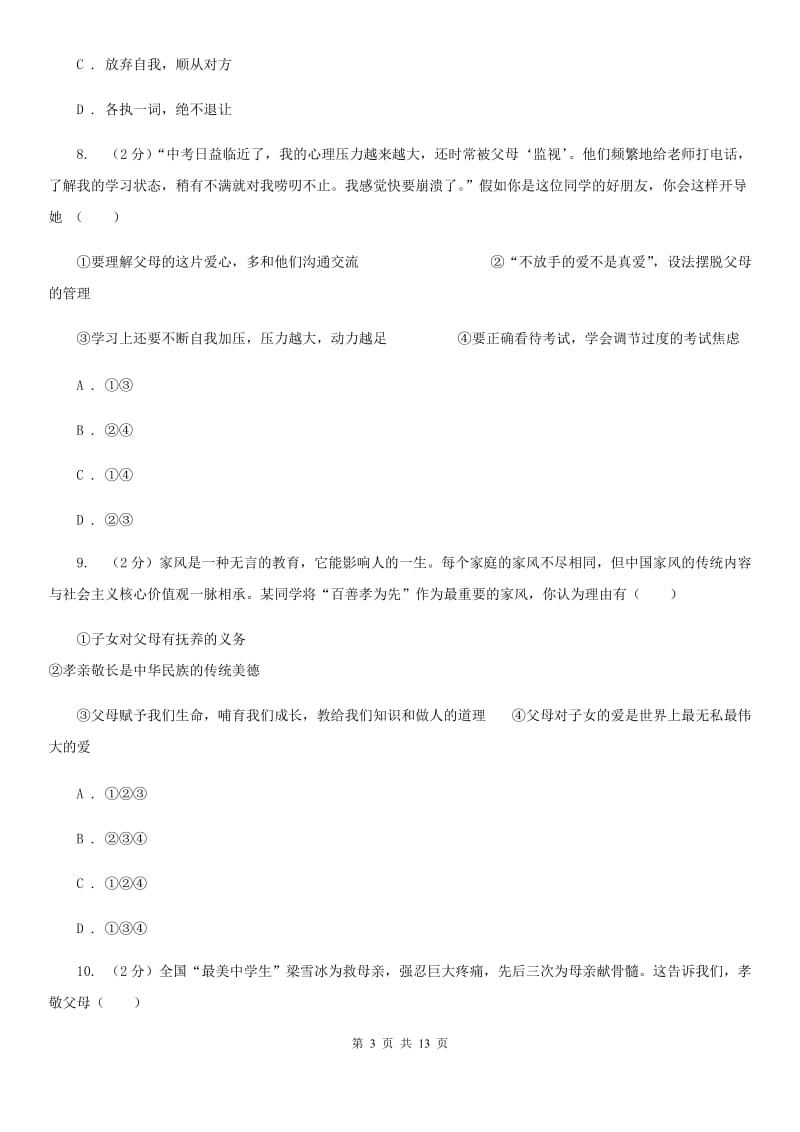 陕教版2019-2020学年八年级上期中联考政治试卷（II ）卷_第3页