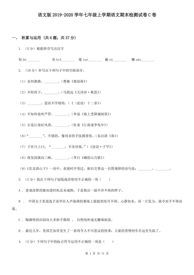 语文版2019-2020学年七年级上学期语文期末检测试卷C卷_第1页