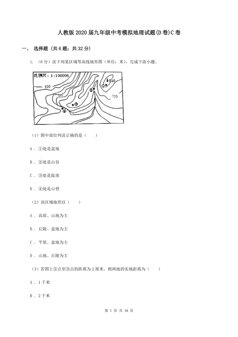 人教版2020届九年级中考模拟地理试题(D卷)C卷_第1页