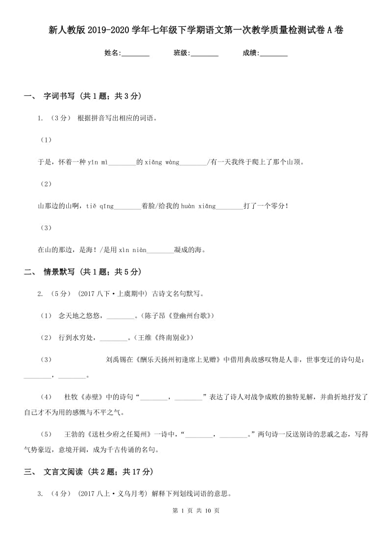 新人教版2019-2020学年七年级下学期语文第一次教学质量检测试卷A卷_第1页