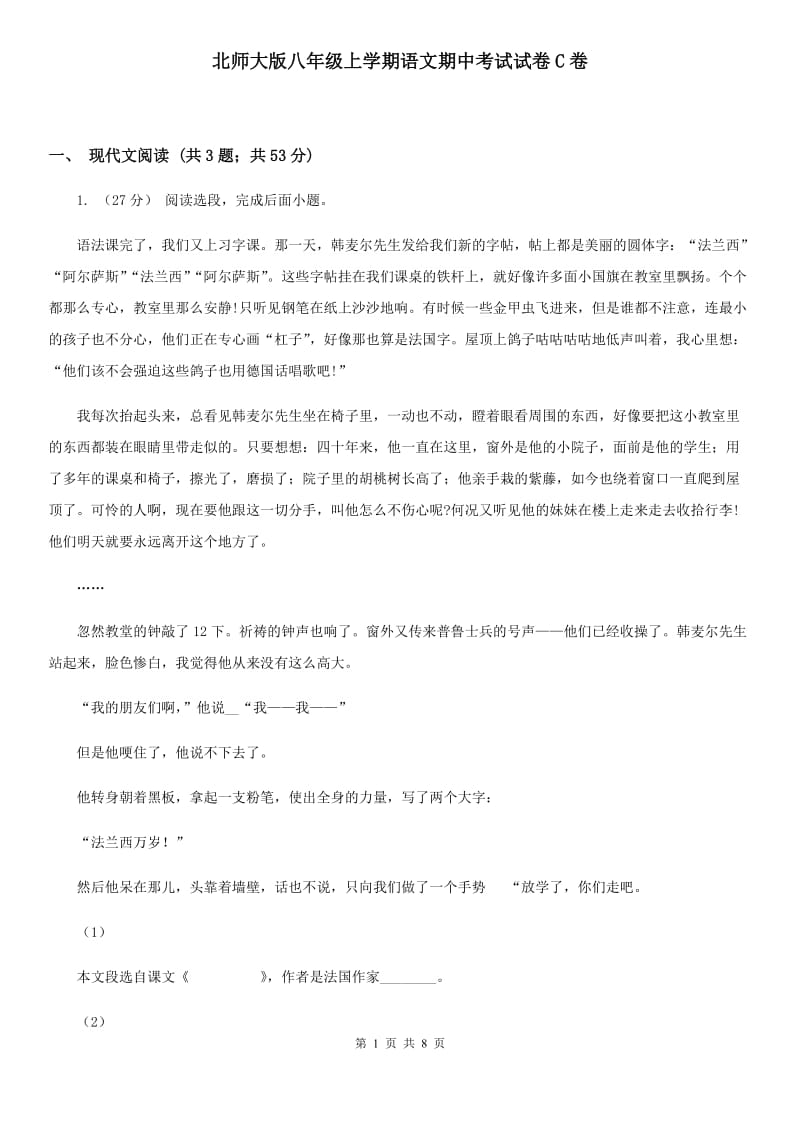 北师大版八年级上学期语文期中考试试卷C卷_第1页